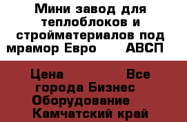 Мини завод для теплоблоков и стройматериалов под мрамор Евро-1000(АВСП) › Цена ­ 550 000 - Все города Бизнес » Оборудование   . Камчатский край